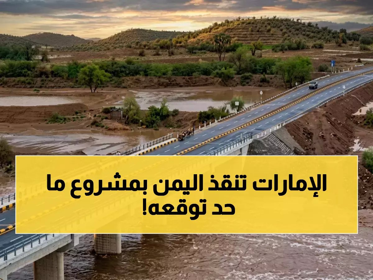  الإمارات تبني جداراً منيعاً بطول 162 كيلومتراً في اليمن… المشروع الضخم الذي أنقذ 4 ملايين شخص من أسوأ فيضانات منذ 50 عاماً!