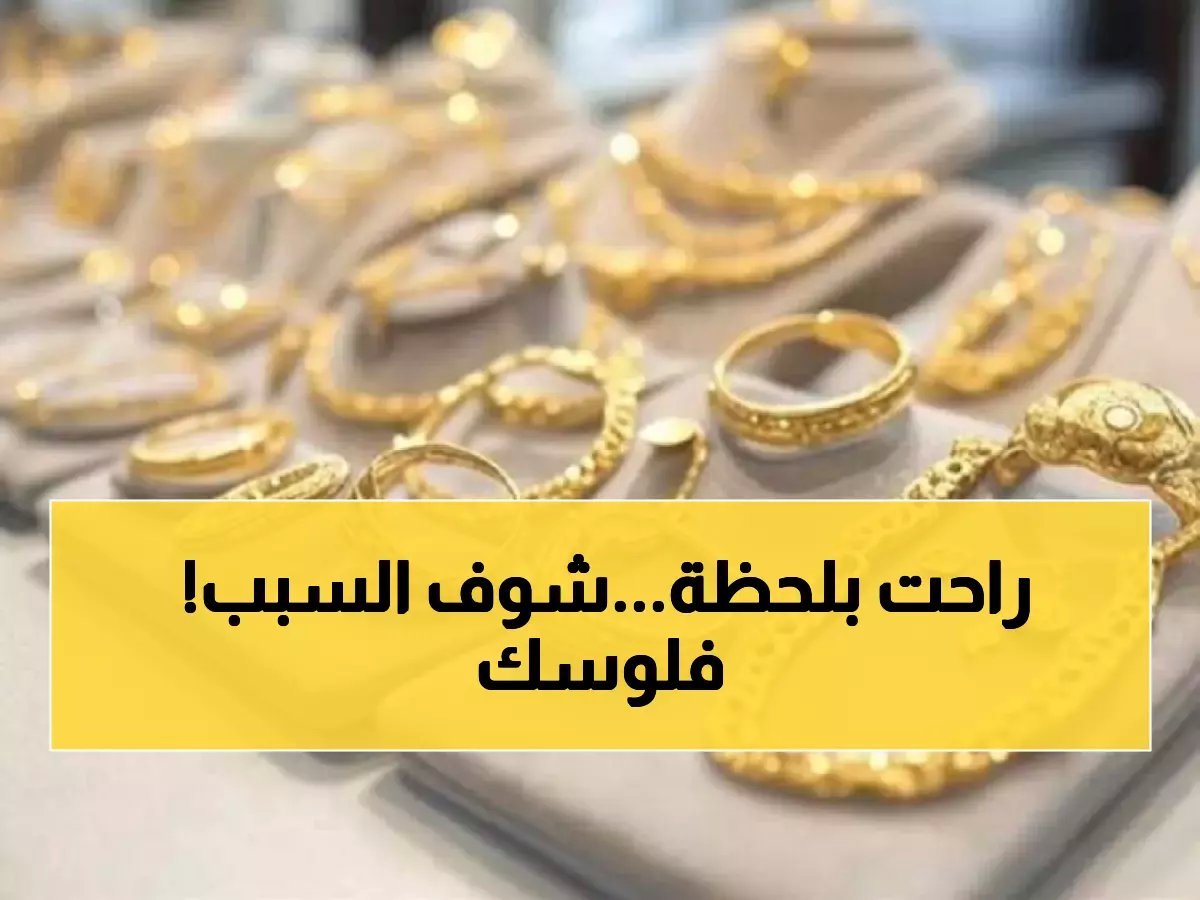  زلزال في البورصة المصرية.. الذهب ينهار 1000 جنيه دفعة واحدة بعد صدمة البنك المركزي!