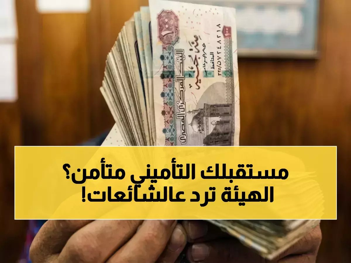 كيف تحمي 11 مليون مستقبل من الشائعات؟ الهيئة القومية للتأمين الاجتماعي تجيب وتوضح