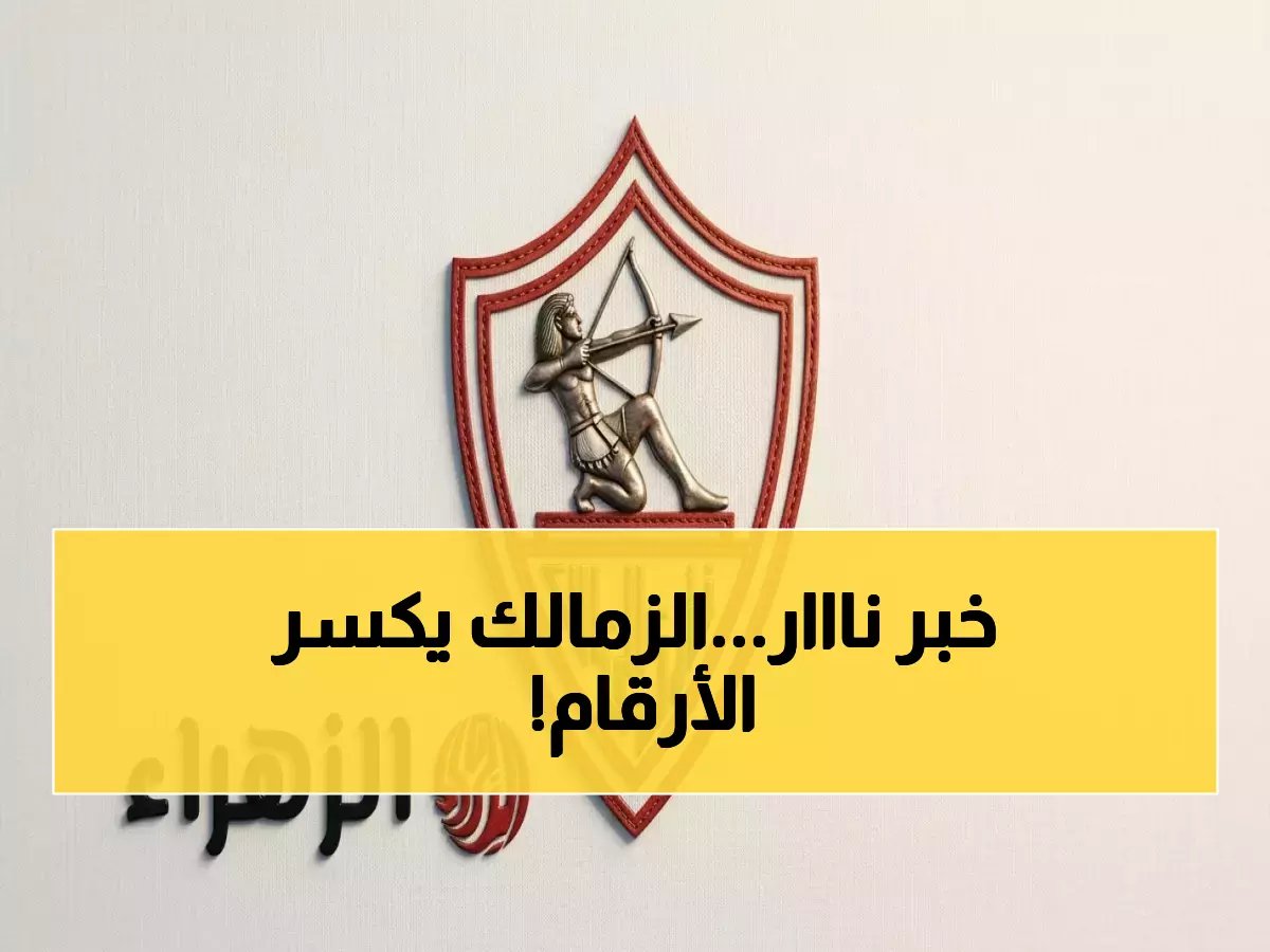  الزمالك يحقق رقمًا تاريخيًا ويعلن التعاقد مع الراعي السابع لقميص الفريق لمدة 3 سنوات… الأرقام تُشعل المنافسة!