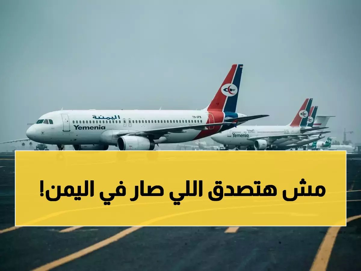  اليمن يعلن عودة تاريخية! مطار دولي يتوقف 11 سنة… يفتتح بأحدث التقنيات ويوفر خدمة جديدة لجميع المحافظات - لقطات حصرية من الداخل!