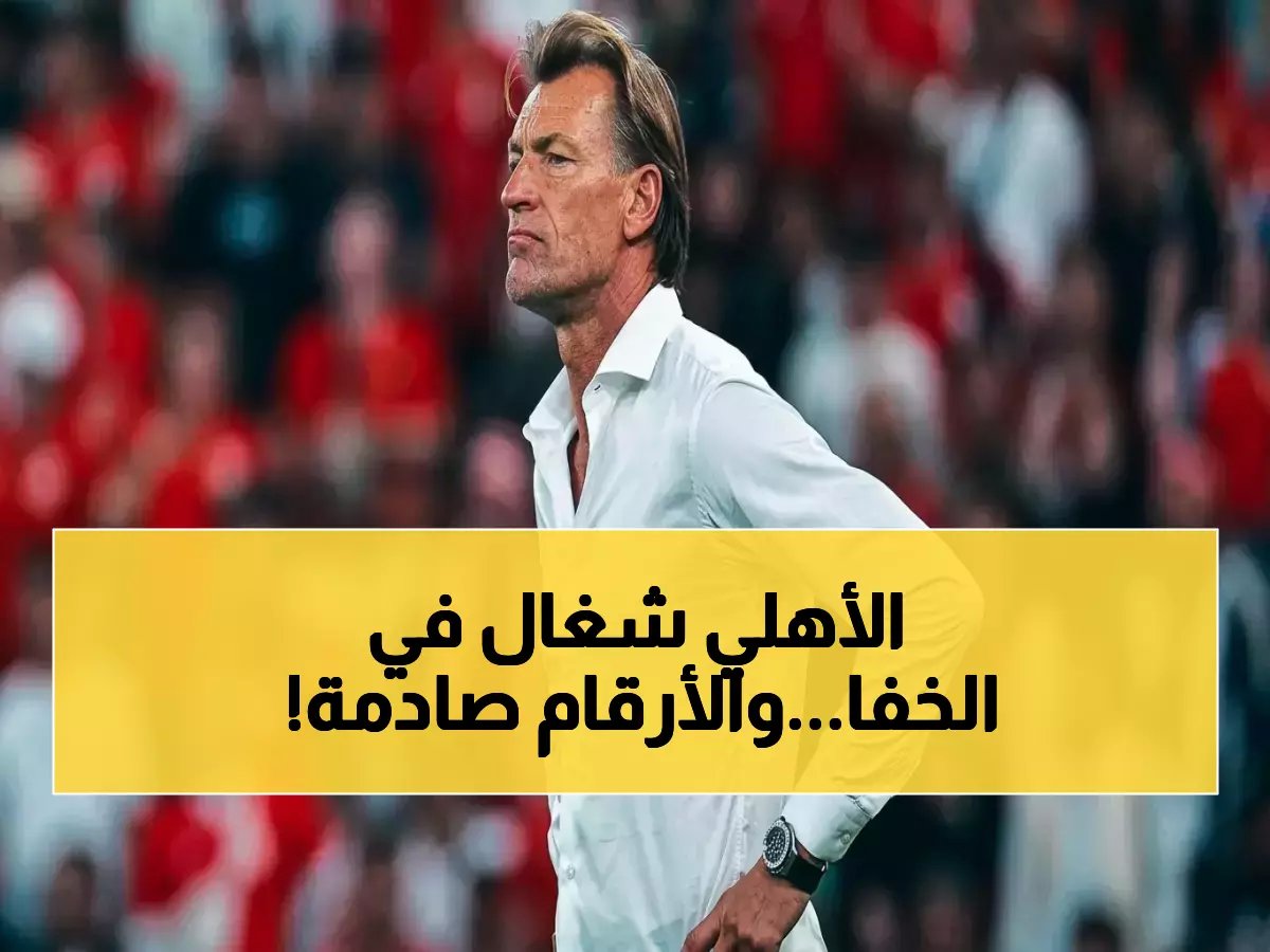  قرار حاسم من سيد عبد الحفيظ ينهي أزمة الأهلي… تفاصيل الصفقة الأولى والأرقام السرية للموسم الجديد!