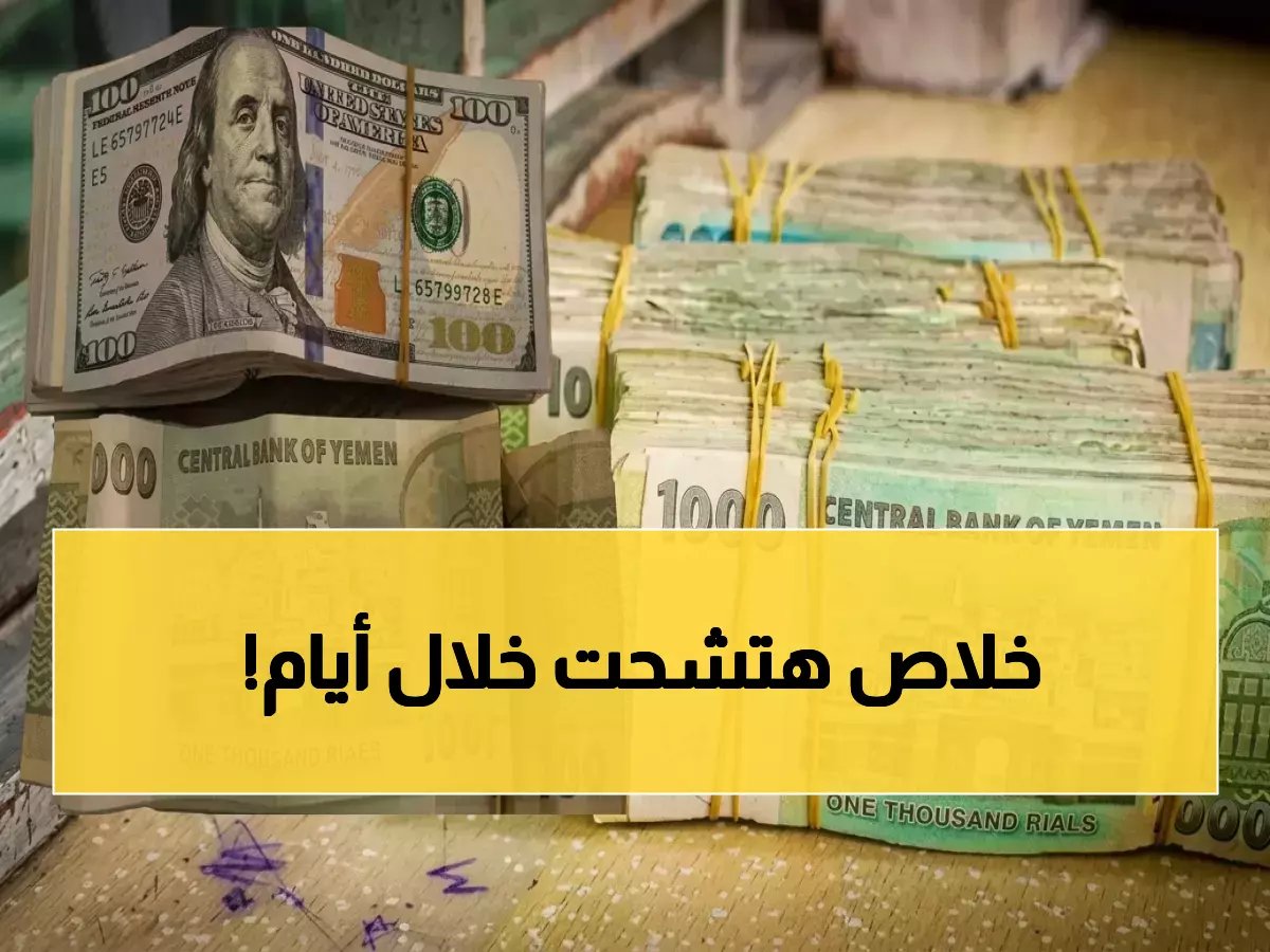  صدمة اقتصادية تكتشفها السوق اليمني… الريال الواحد يساوي 3 عملات وانقسام مروع بـ 200% بين عدن وصنعاء!