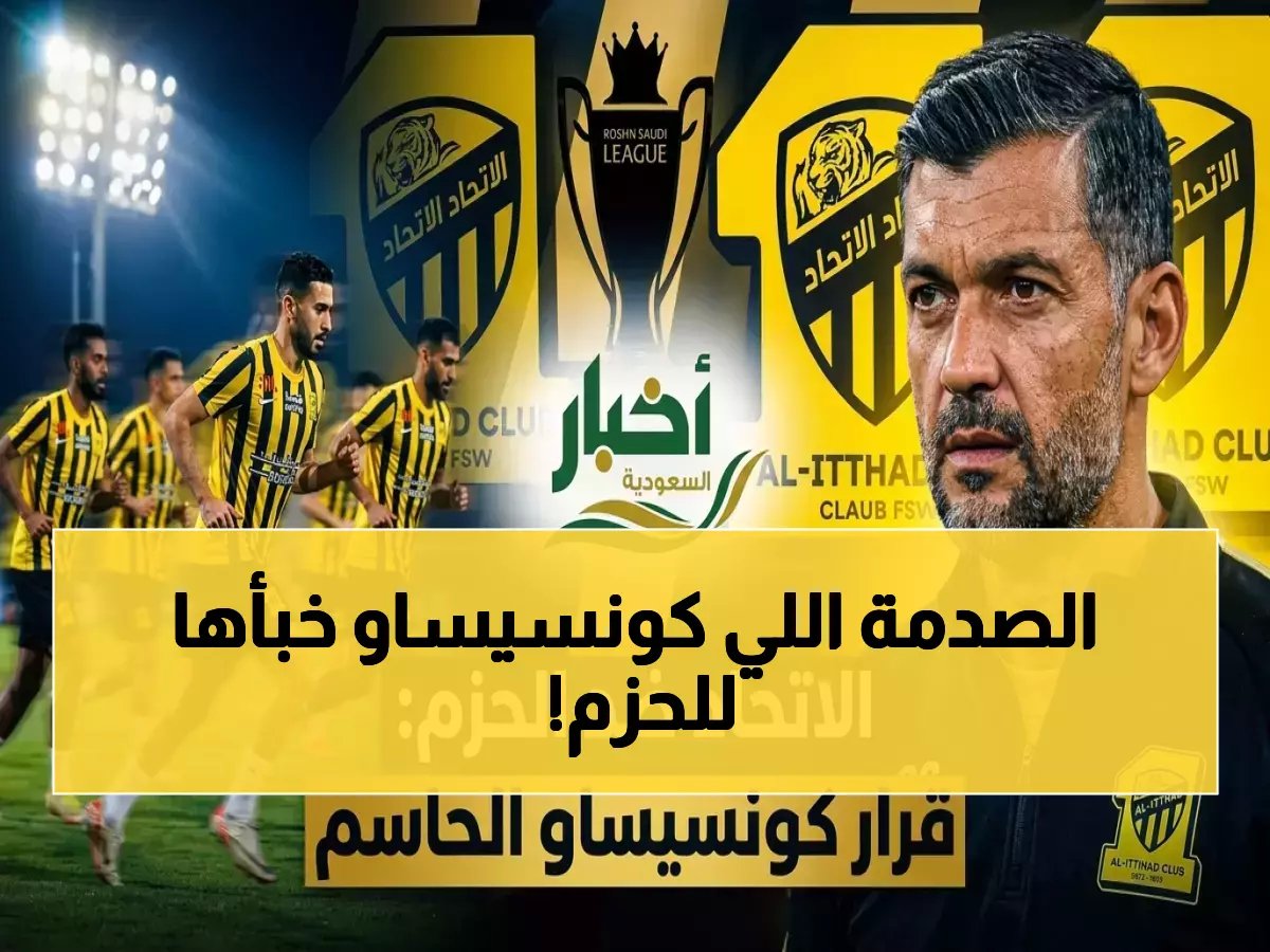  سيرجيو كونسيساو يفجر مفاجأة ضخمة في تشكيل الاتحاد للحزم… حاسم لـ3 نقاط ومصالحة الجماهير!