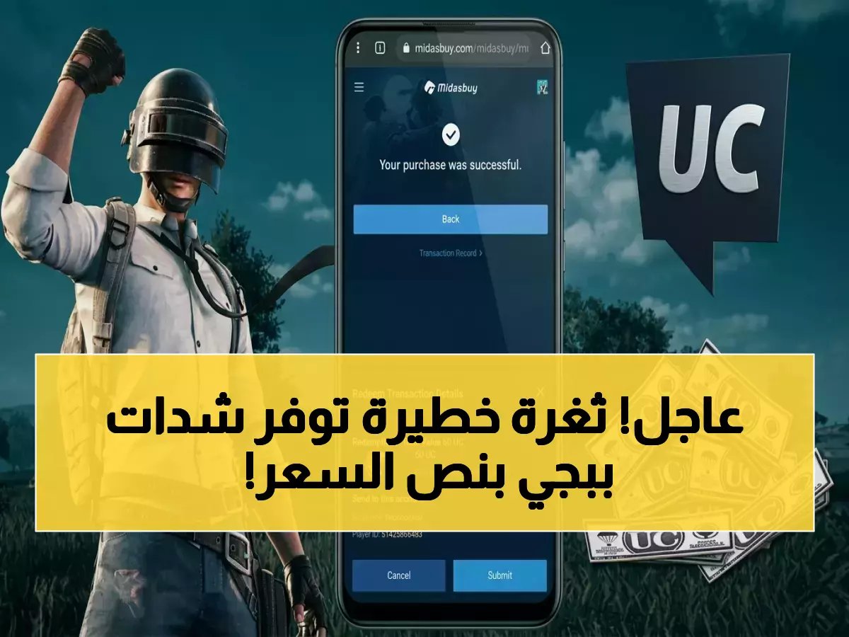  حصرياً لأول مرة - سر شراء UC لببجي موبايل عبر midasbuy.com يوفر 50% من وقتك وأموالك!