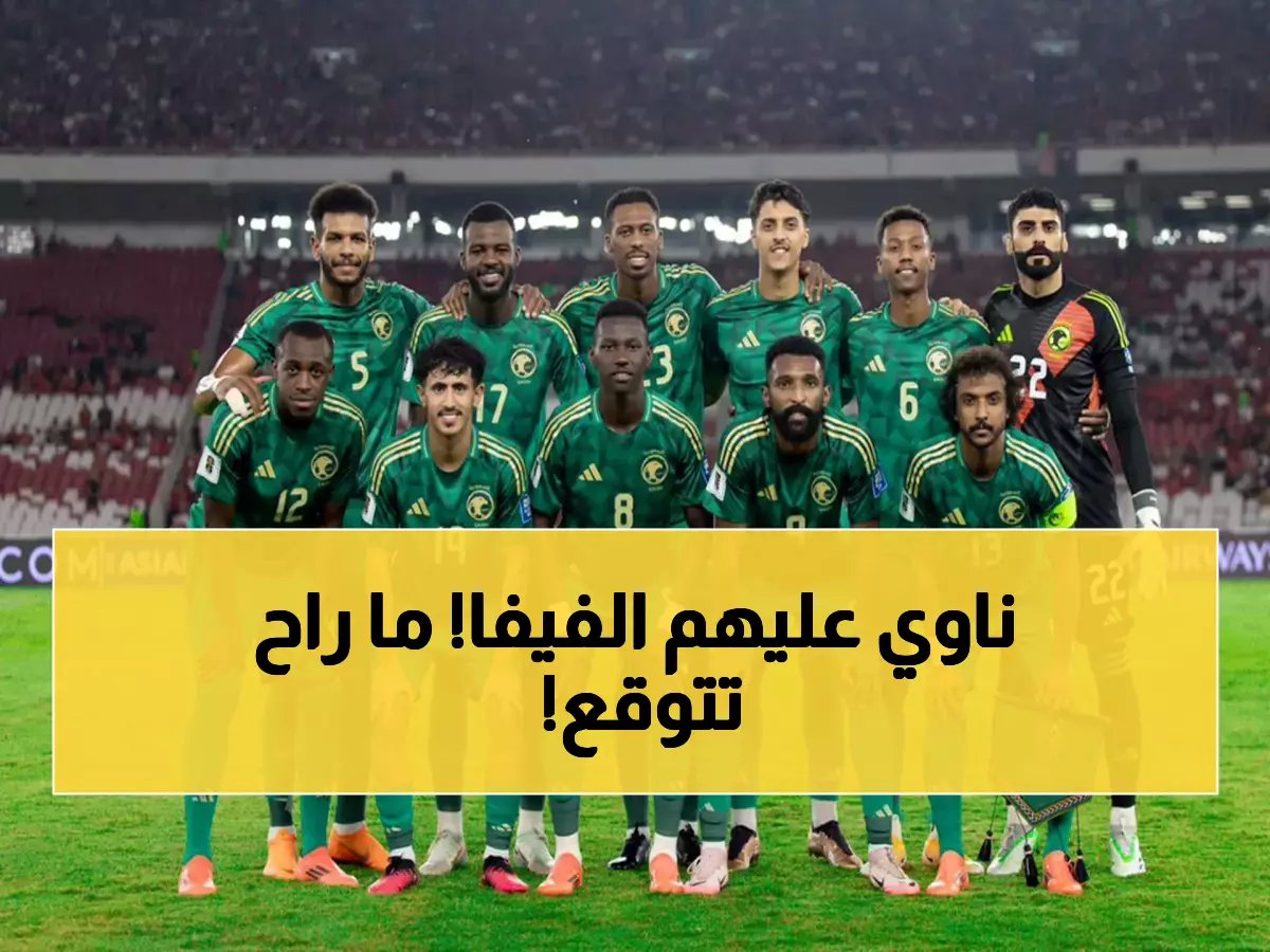 بعد الخسارة إمام صربيا.. الفيفا يصدر قرار عاجل بشأن المنتخب السعودي !!
