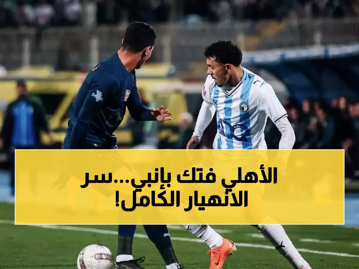  قتل زلاكا وماهر دفاعات إنبي بثواني.. الخبراء يكشفون سر الانهيار الكامل الذي دمر فريق البترول!