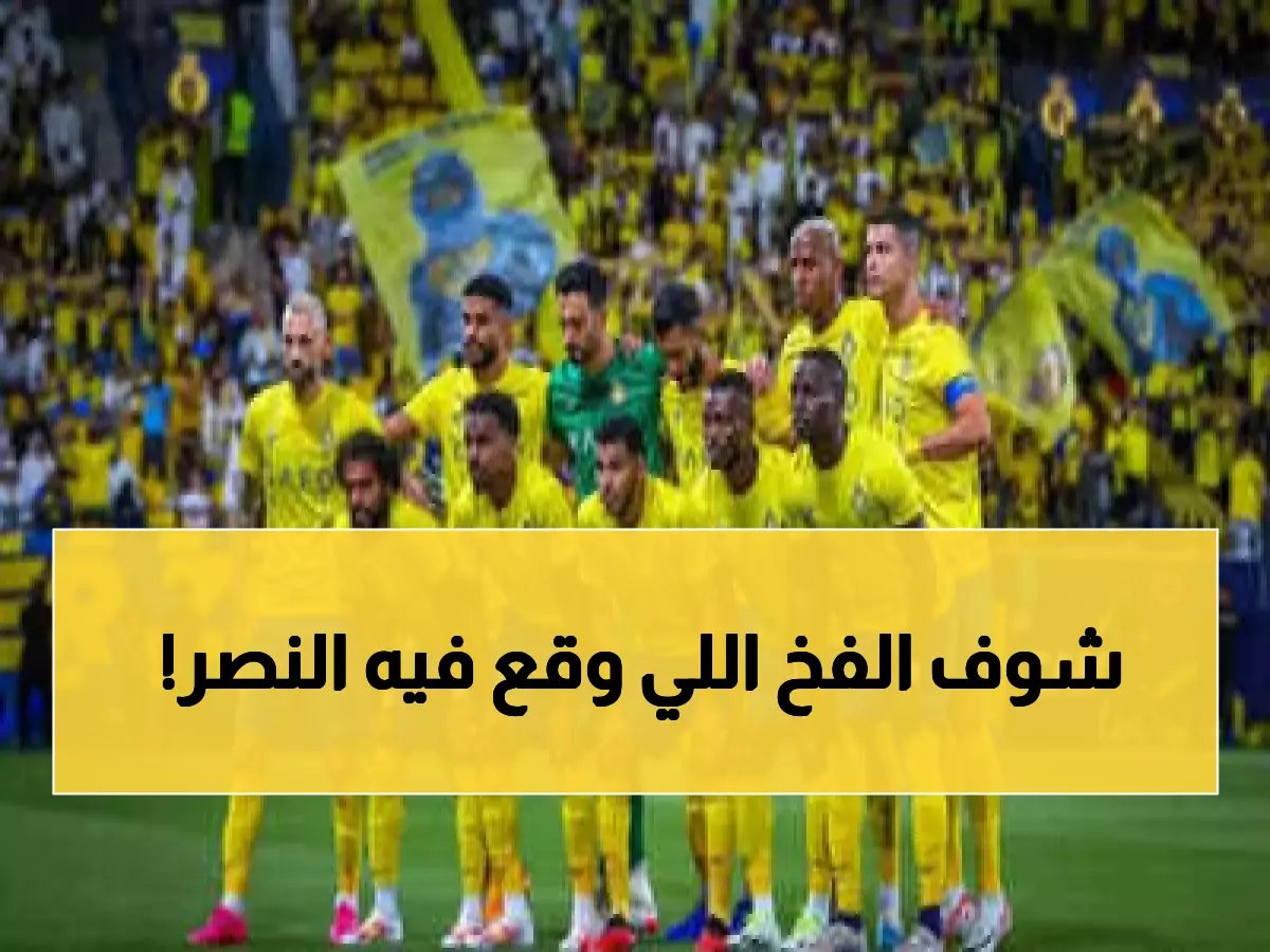 لأول مرة في تاريخه.. النصر يواجه لعنة الصليبي المزدوجة فهل ينجو من الفخ؟