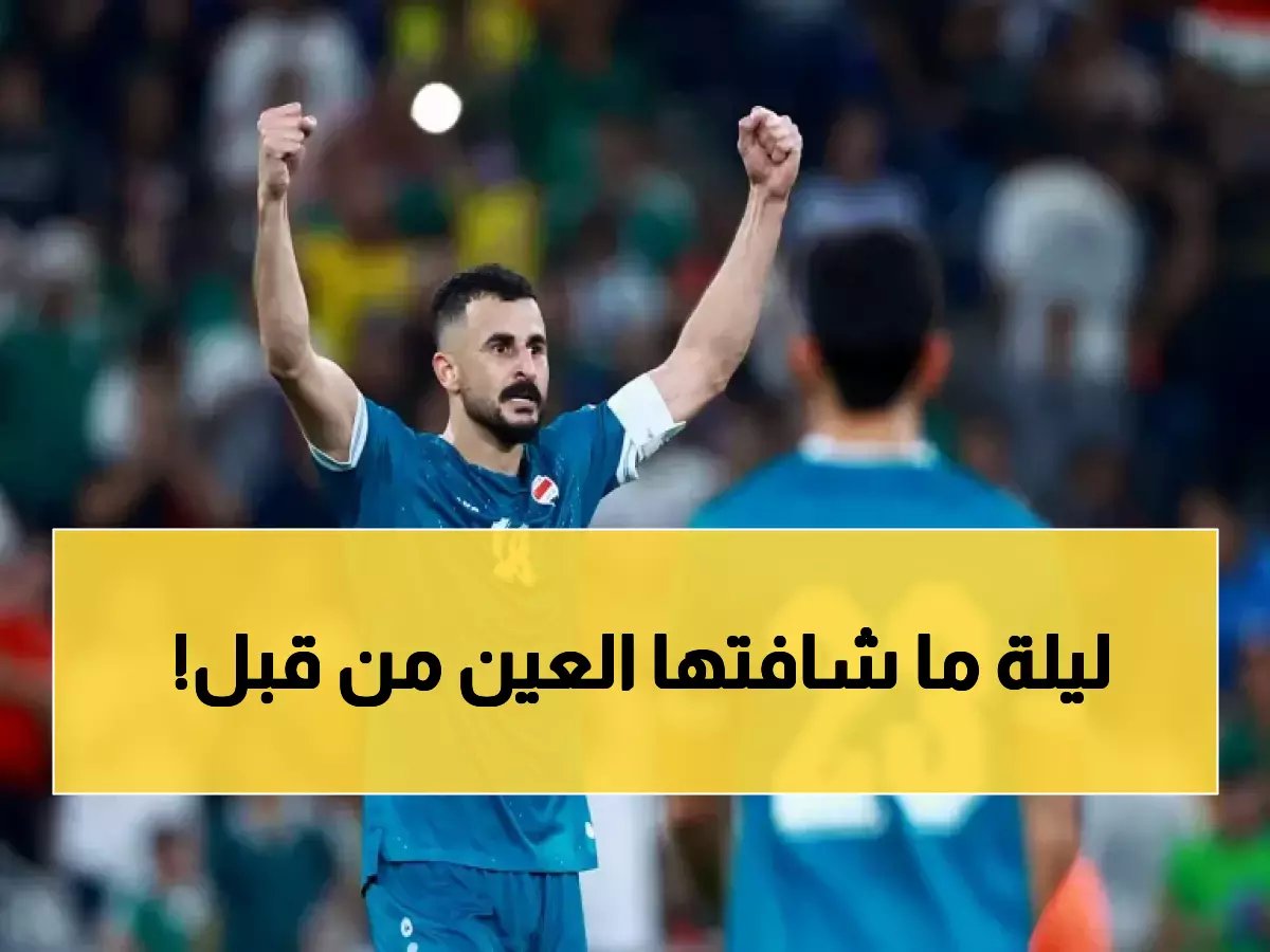 عاجل وتاريخي: بعد 40 عاماً من الانتظار.. أسود الرافدين يكسرون العقدة ويحجزون مقعد المونديال