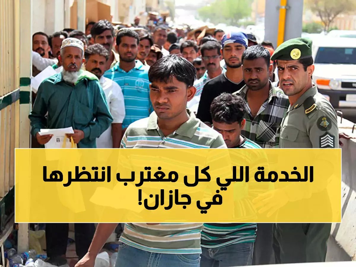 للمغتربين في جازان: قنصلية متنقلة تنهي معاناتكم في دقائق.. التفاصيل كاملة