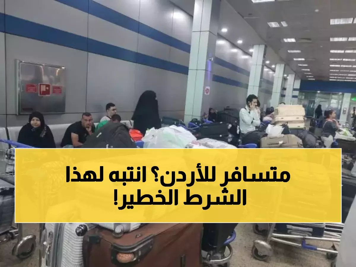 قبل السفر إلى الأردن.. احذر من هذا الشرط الجديد الذي قد يمنعك من الصعود للطائرة
