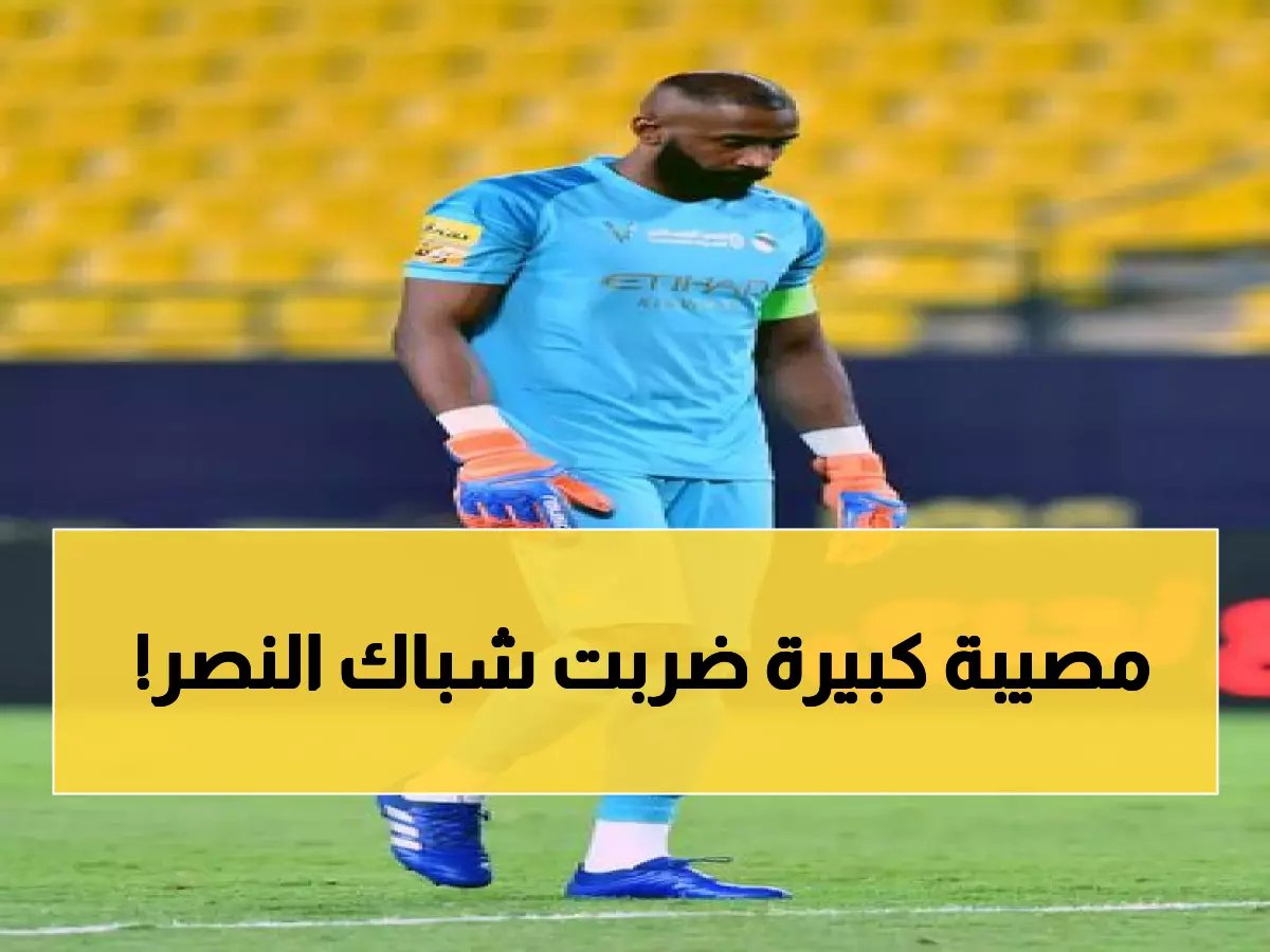 رسمياً.. النصر يخسر حارسين في 30 يوماً ورقم صادم يكشف حجم الكارثة الحقيقية!