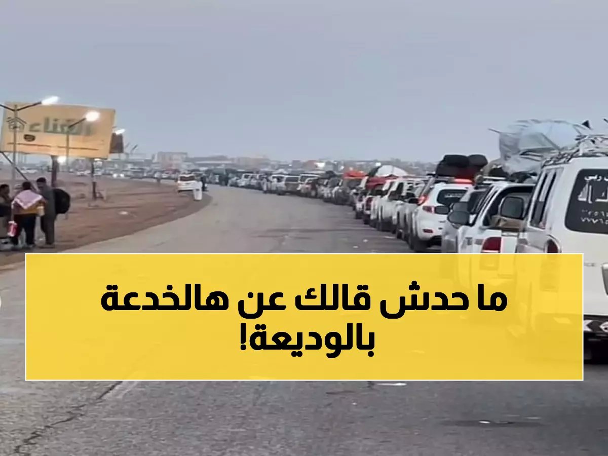 عاجل: ازدحام خانق في منفذ الوديعة.. 3 خطوات لتجنب الانتظار لأيام!