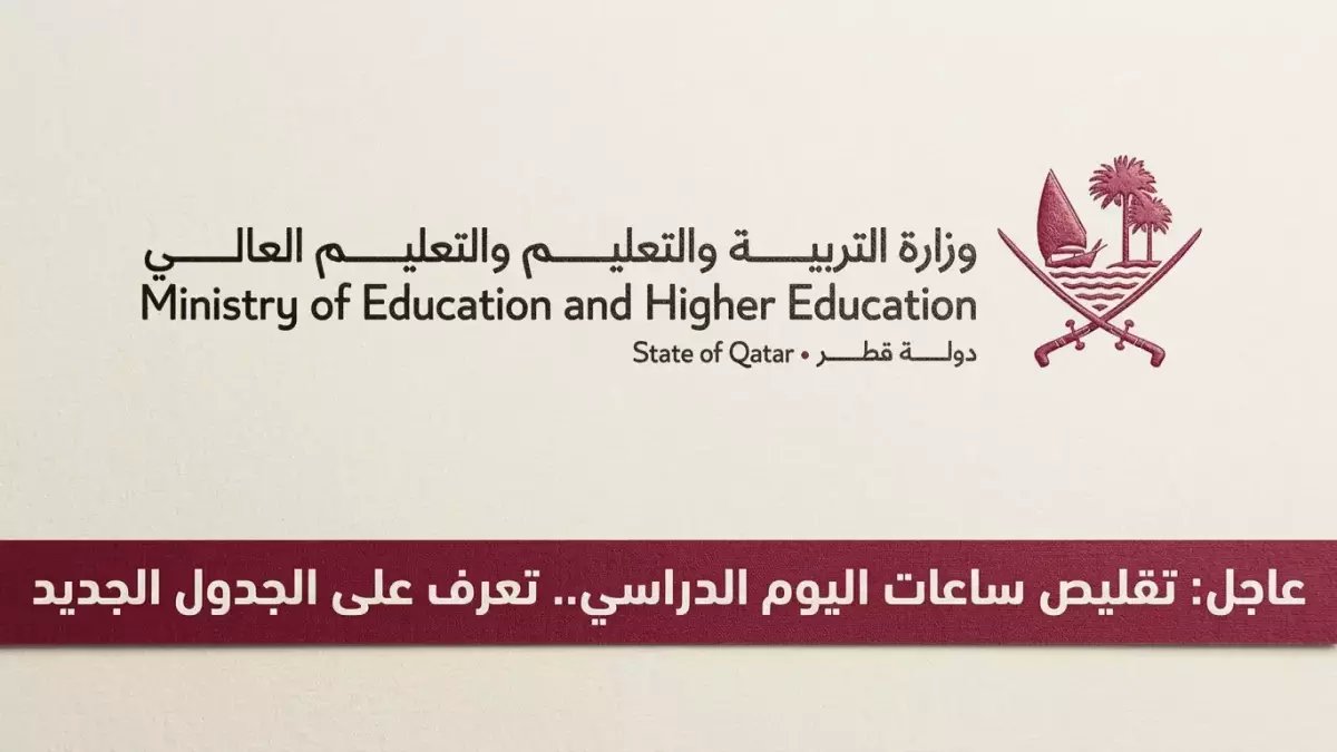 عاجل: قرار رسمي من وزارة التعليم القطرية يغير شكل اليوم الدراسي - تعرف على الجدول الثوري الجديد (4 حصص فقط)
