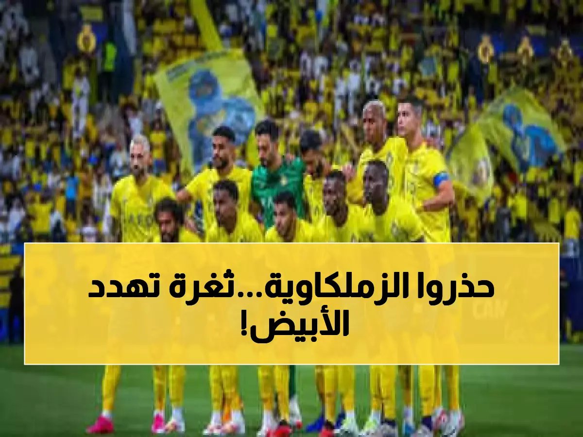 تحذير في النصر.. إصابتان تكشفان عن ثغرة قاتلة قد تكلف الفريق أغلى بطولاته!