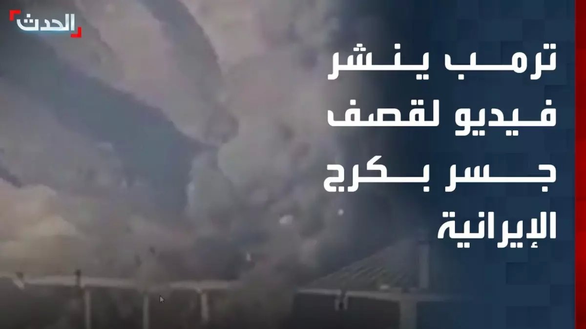 انفجار وصدمة: جسر B1 الإيراني البالغ 400 مليون دولار يدمر - ماذا يعني ذلك للمواجهة مع أمريكا الآن؟