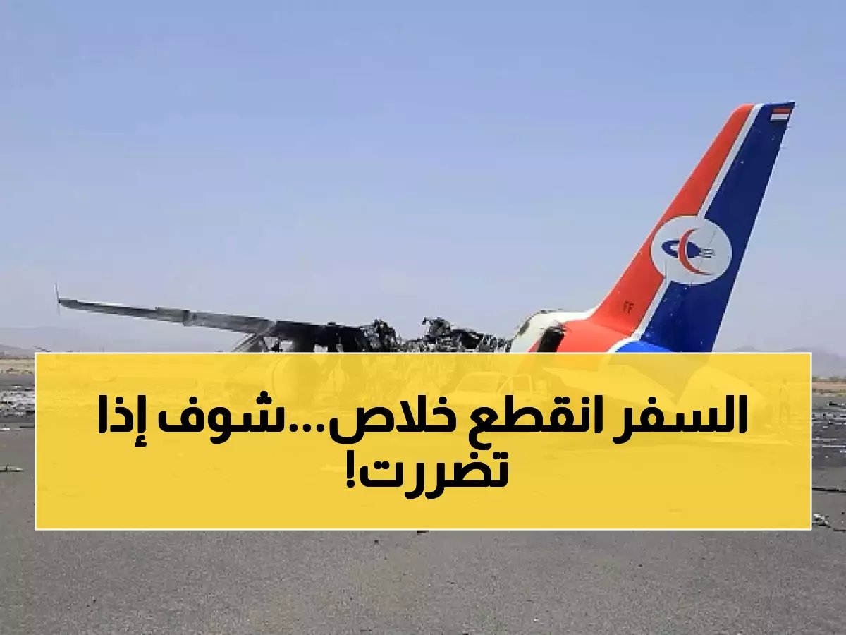 رسمياً: إلغاء رحلات لليمنية بسبب الأوضاع الأمنية.. هل رحلتك من ضمنها؟