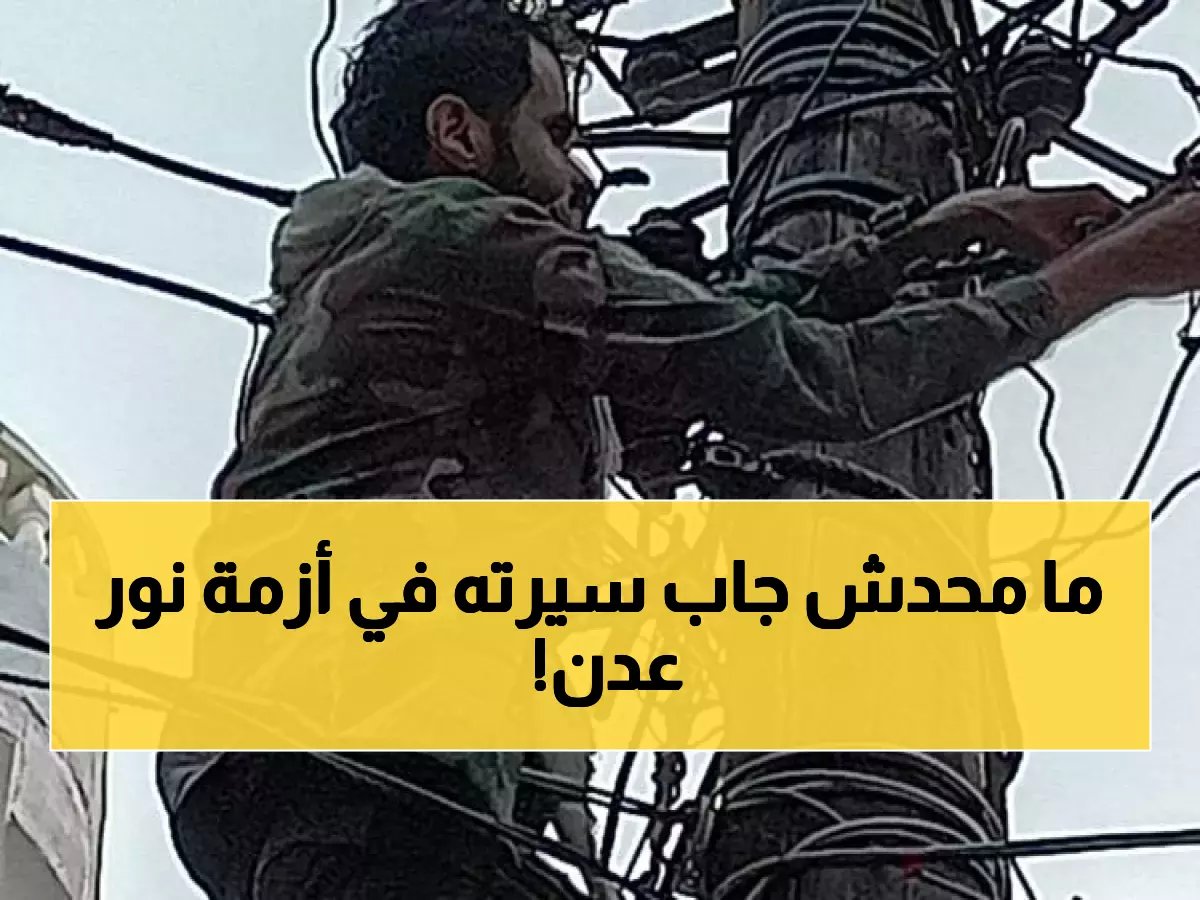 18 ساعة ظلام يومياً.. السبب الحقيقي وراء كارثة كهرباء عدن الذي لم يذكره أحد