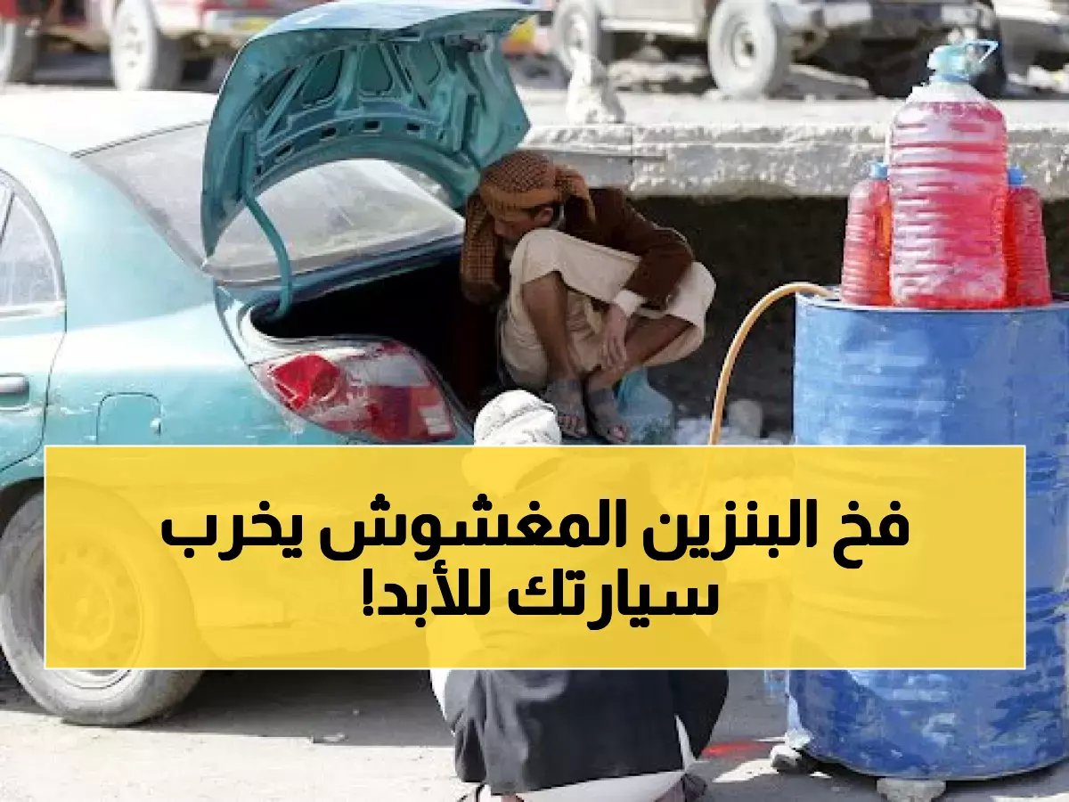 قبل أن تشتري البنزين من السوق السوداء.. احذر من هذا الفخ الذي يدمر سيارتك!