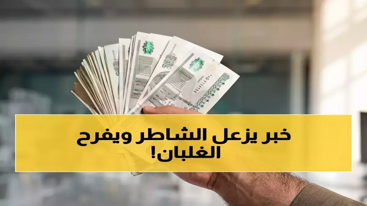 تهديد قد يمحو جزءًا من مدخراتك... لحسن الحظ، 'بنك مصر' يطلق العُرض الاستثنائي الأخير (22%)