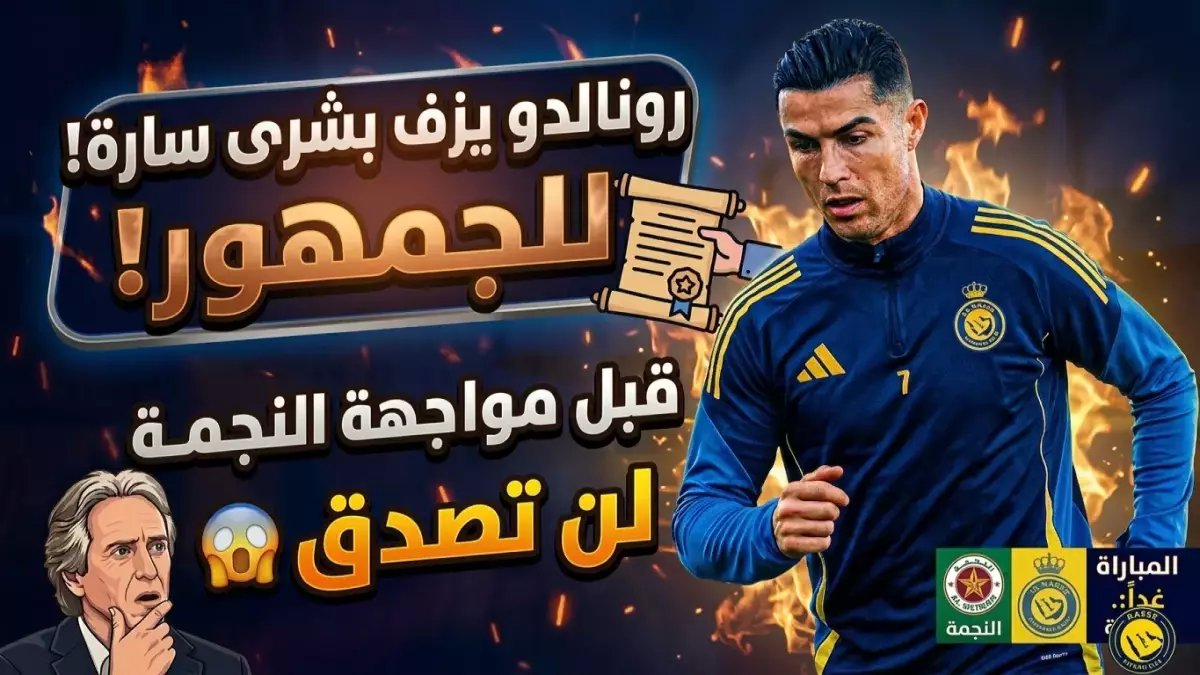 صادم: تصرف كريستيانو رونالدو مع لاعب النجمة يحرق الملاعب… واللاعب يخرج ويُستبدل فوراً!