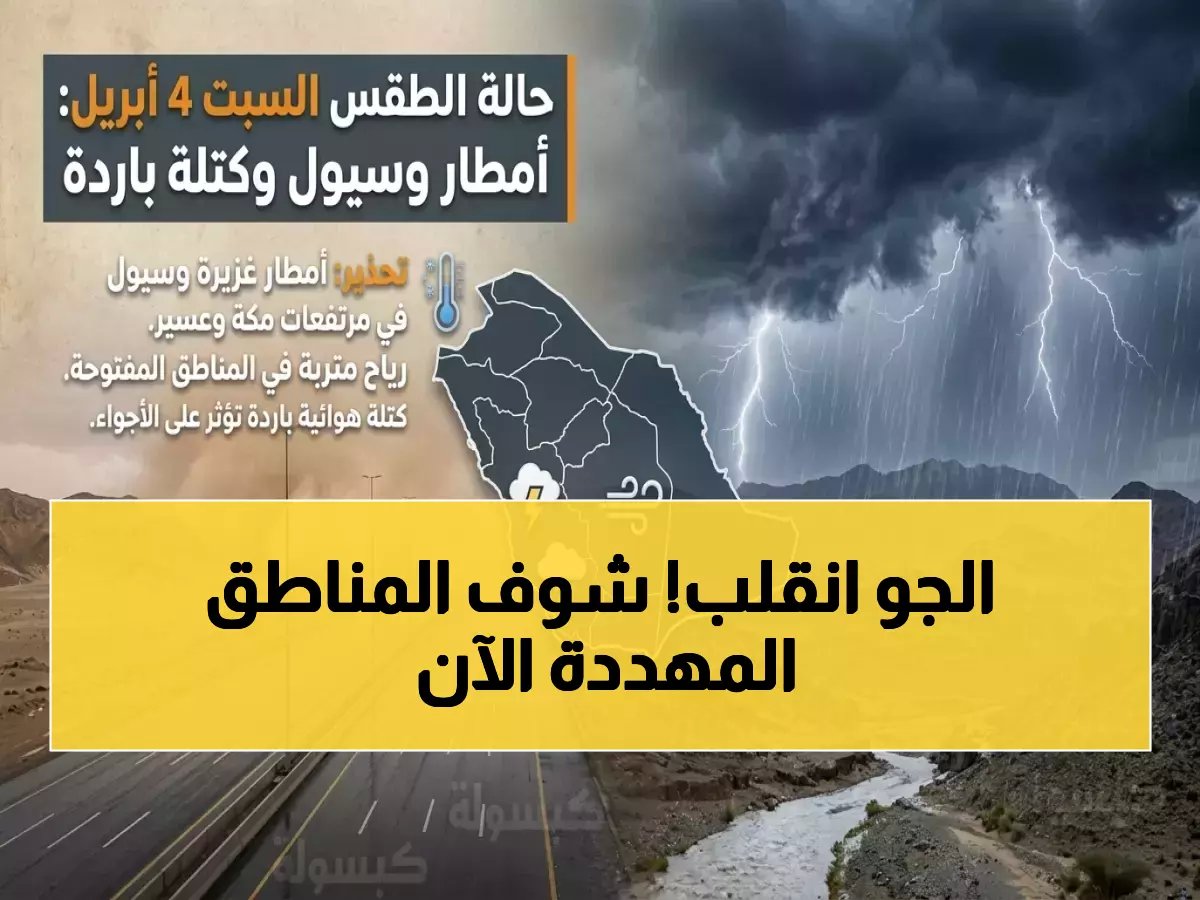  أمطار رعدية تضرب 8 مناطق سعودية اليوم - تحذير من انخفاض حاد في درجات الحرارة شمالاً!