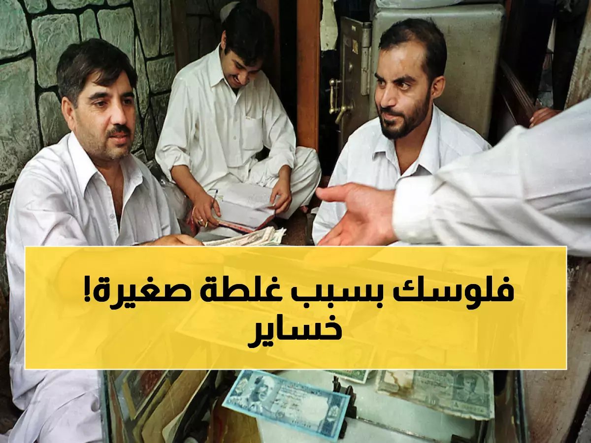 تحذير لكل مغترب: هذا الخطأ في تحويل الأموال يكلّفك نصف قيمتها فوراً!