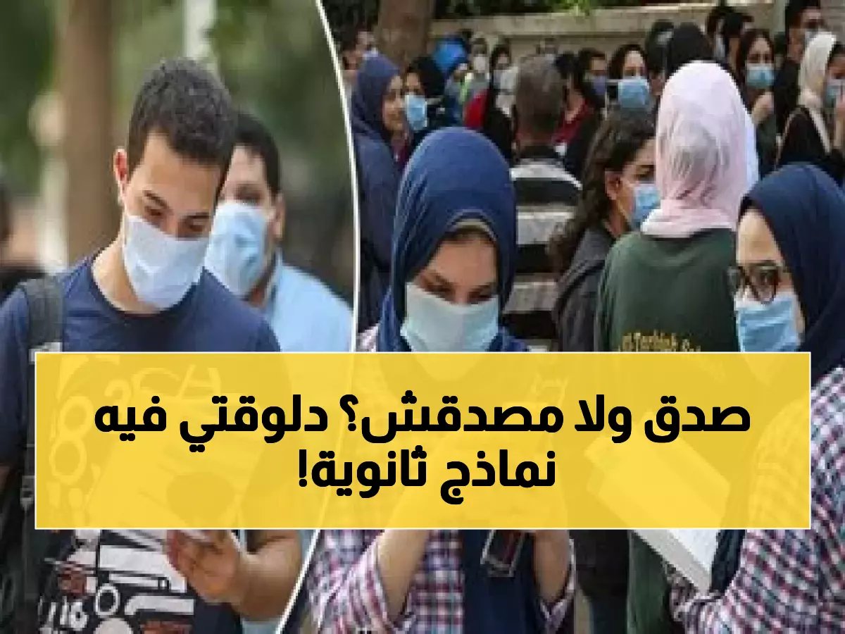 حصري: 30% من امتحان ثانوية 2026 هنا.. رابط التحميل المباشر للنماذج الاسترشادية