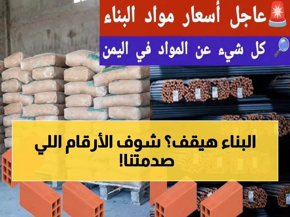 أسعار الحديد والأسمنت اليوم.. رقم صادم يهدد أحلام البناء في 2026!
