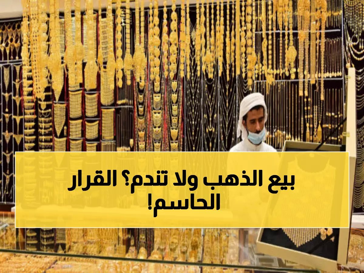 الفرصة الأخيرة: هل تبيع ذهبك الآن أم تنتظر؟ خبير اقتصادي يحسم الجدل نهائياً
