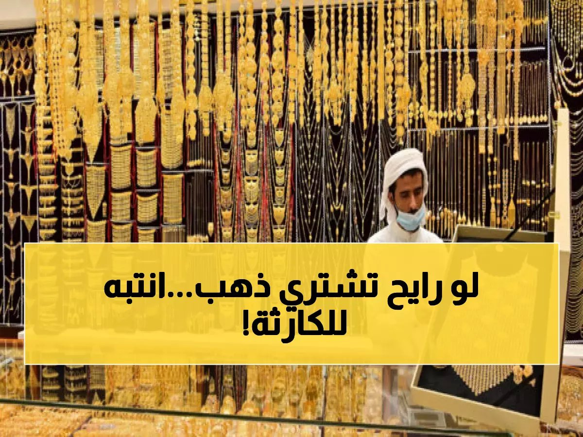 قبل أن تشتري ذهب العيد.. احذر من هذا الفخ الذي يكلّفك آلاف الريالات!