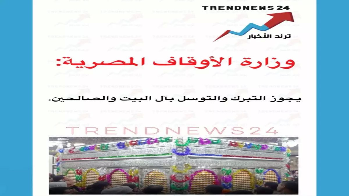 عاجل قرار أوقاف مصر: التوسل بآل البيت والصالحين حقيقة تاريخية مؤكدة - شاهد الأدلة التي تم إخفاؤها لقرون!