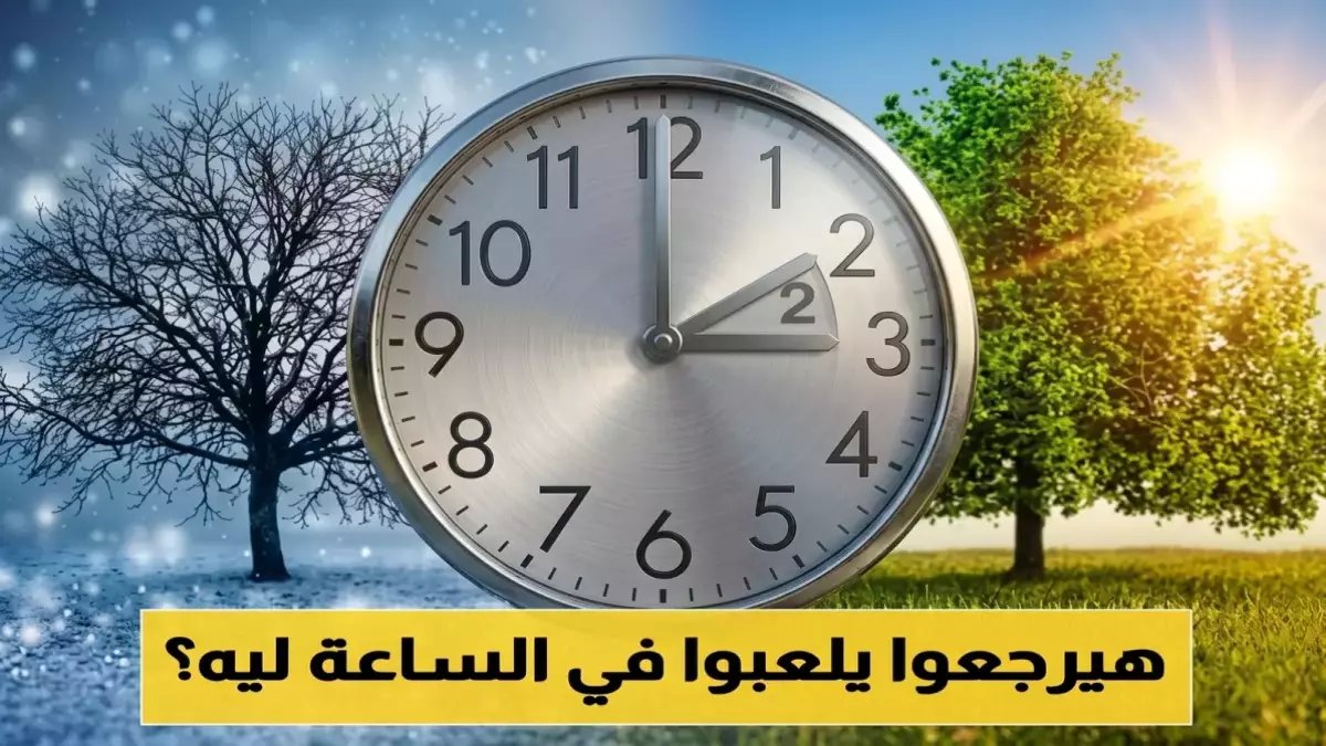 رسمي: توقيت الصيف يعود في أبريل 2026.. الساعة ستتقدّم 60 دقيقة في هذا الموعد بالتحديد