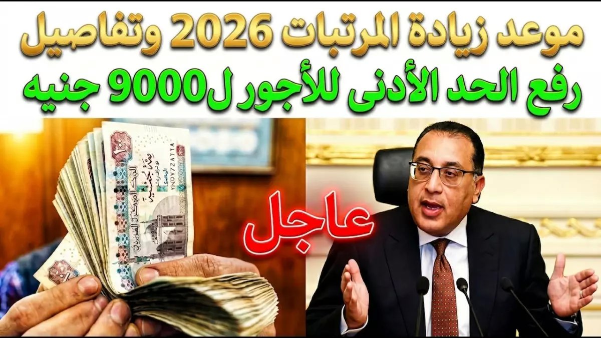 حصري: جدول المرتبات بعد زيادة الأجور 2026 يكشف المستور.. كم سيدخل في حسابك شهرياً؟