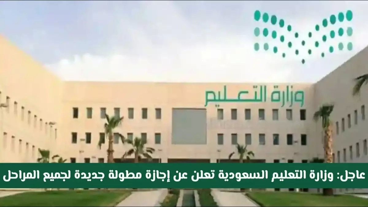 عاجل: وزارة التعليم السعودية تعلن موعد "الإجازة المطولة" المنتظرة للطلاب والمعلمين… هدية 4 أيام راحة تبدأ الأربعاء القادم!
