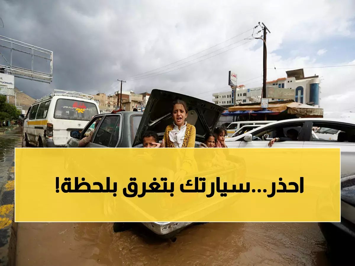 دليل الطوارئ: كيف تحمي سيارتك من الغرق في سيول اليمن بخطوة واحدة بسيطة؟