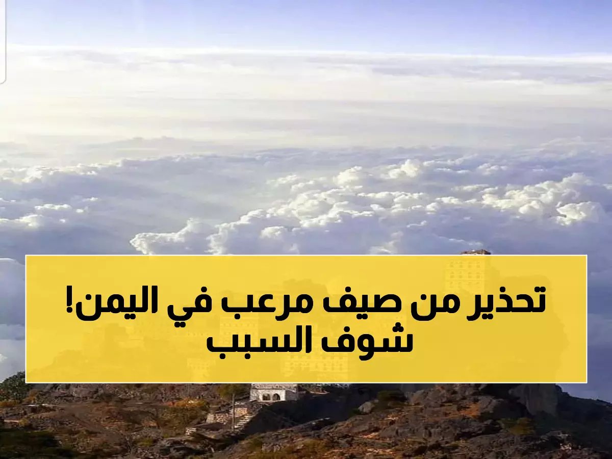 الفلكي الشوافي يكشف المفاجأة: صيف 2026 في اليمن لن يكون كما تتوقع أبداً!