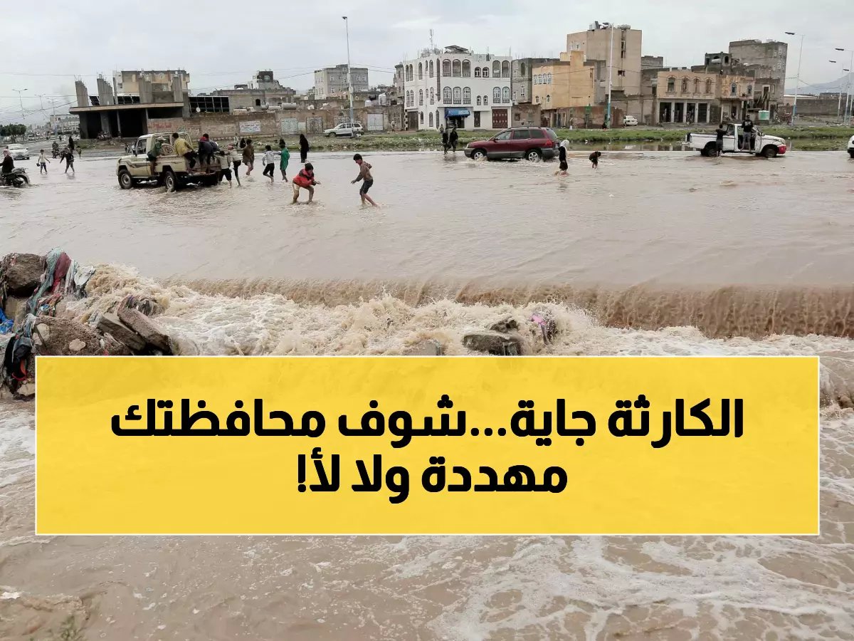 إنذار عاجل: سيول مدمرة تهدد 400,000 هكتار في اليمن.. هل محافظتك في خطر؟