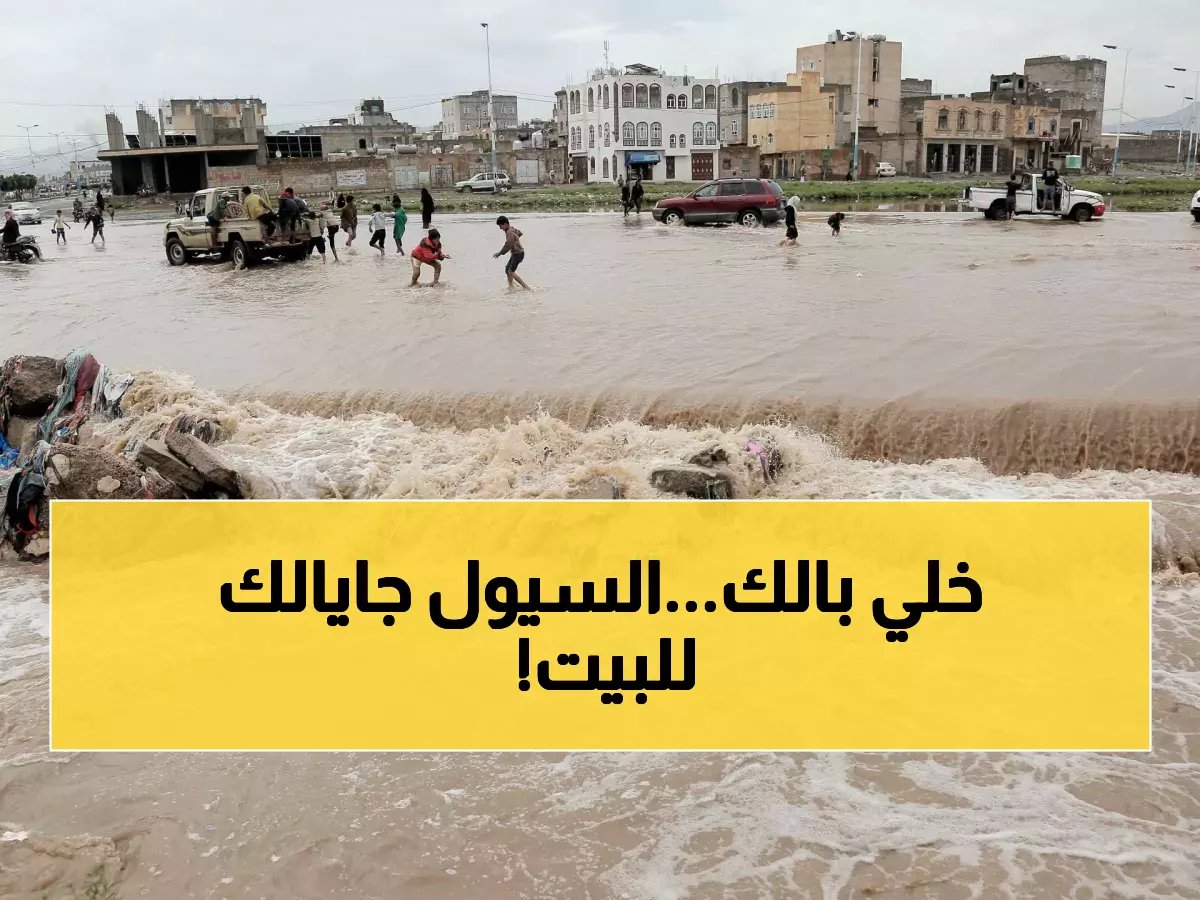 قبل أن تخرج من منزلك غداً.. 5 علامات تؤكد اقتراب السيول الجارفة لمنطقتك