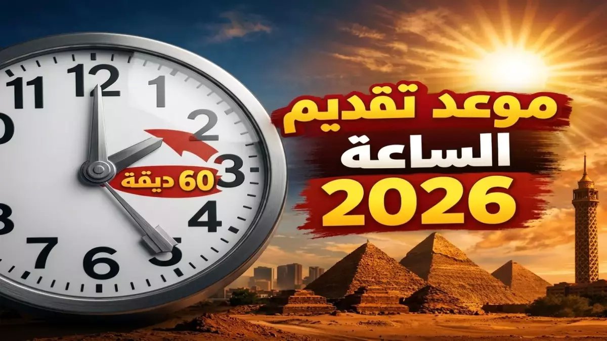تنبيه رسمي: هذا الموعد الذي سيتغير فيه توقيت ساعات مصر 60 دقيقة... إليك التفاصيل الدقيقة لـ 1 مايو 2026!