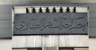 إزاي توثق عقد بيع شقة فى الشهر العقارى والأوراق المطلوبة.. اعرف التفاصيل