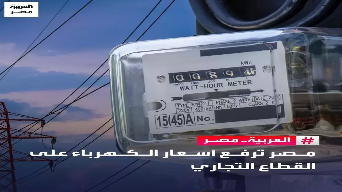 عاجل: الحكومة المصرية ترفع أسعار الكهرباء 91% على التجاري و28% على الأعلى استهلاكاً… هكذا تأثرت فاتورتك ابتداءً من أبريل!
