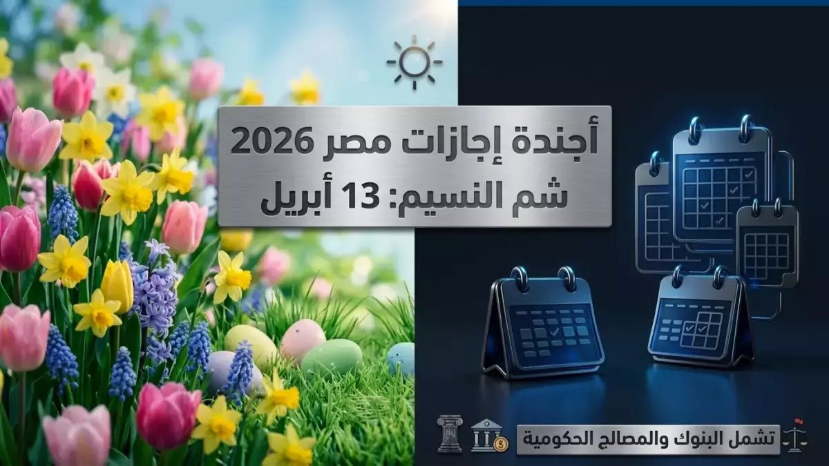 عاجل: موعد صادم لشم النسيم 2026… والإجازات المتبقية التي قد تغير خطط العام!