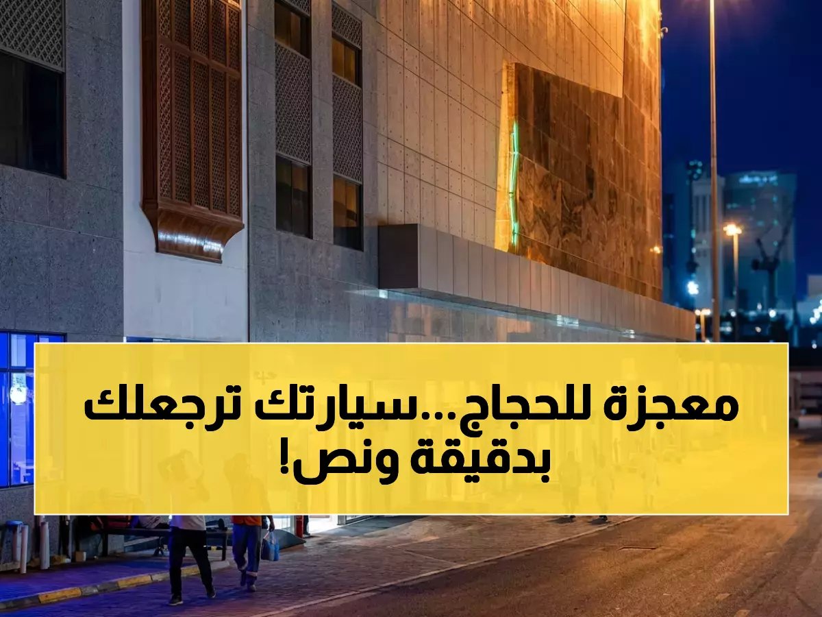 أمانة مكة تنهي أكبر مشروع مواقف ذكية بالشرق الأوسط… يستلم سيارتك في 90 ثانية بجوار الحرم!