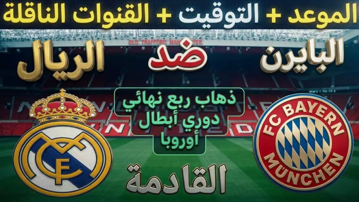 عاجل: موعد الصدام الناري بين ريال مدريد وبايرن ميونخ… الثأر يبدأ الثلاثاء على هذه القنوات!