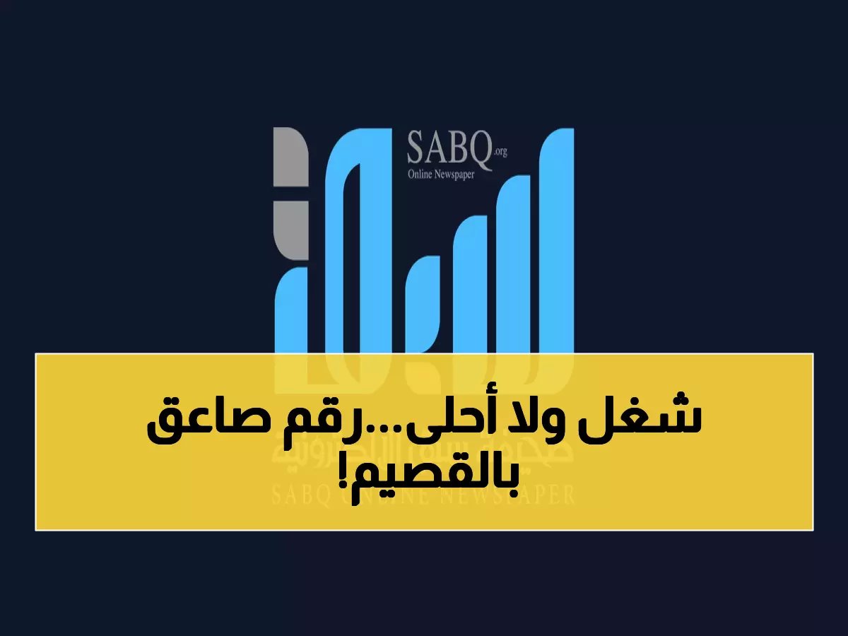  أمير القصيم يكشف الرقم الصادم في البطالة الذي لا يصدق… القصيم تتفوق على 2024 بنسبة 22%!