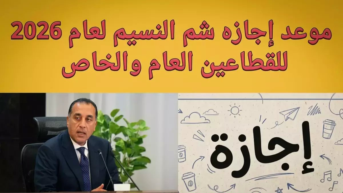 عاجل لكل موظف مصر: موعد شم النسيم 2026 وإجازة مدفوعة رسميًا… ومعهم مفاجأة جديدة لطلاب المدارس!