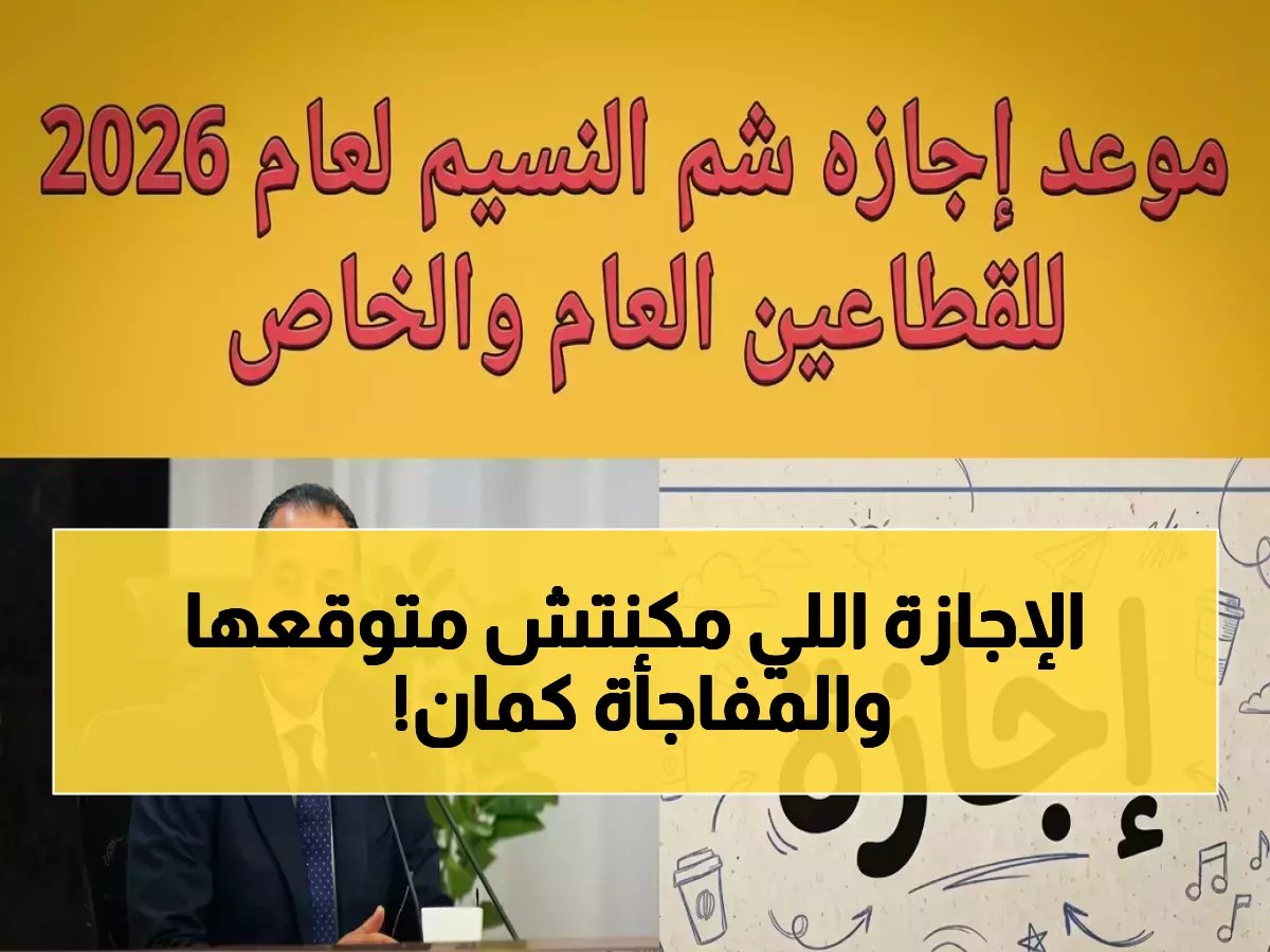  موعد شم النسيم 2026 وإجازة مدفوعة رسميًا… ومعهم مفاجأة جديدة لطلاب المدارس!