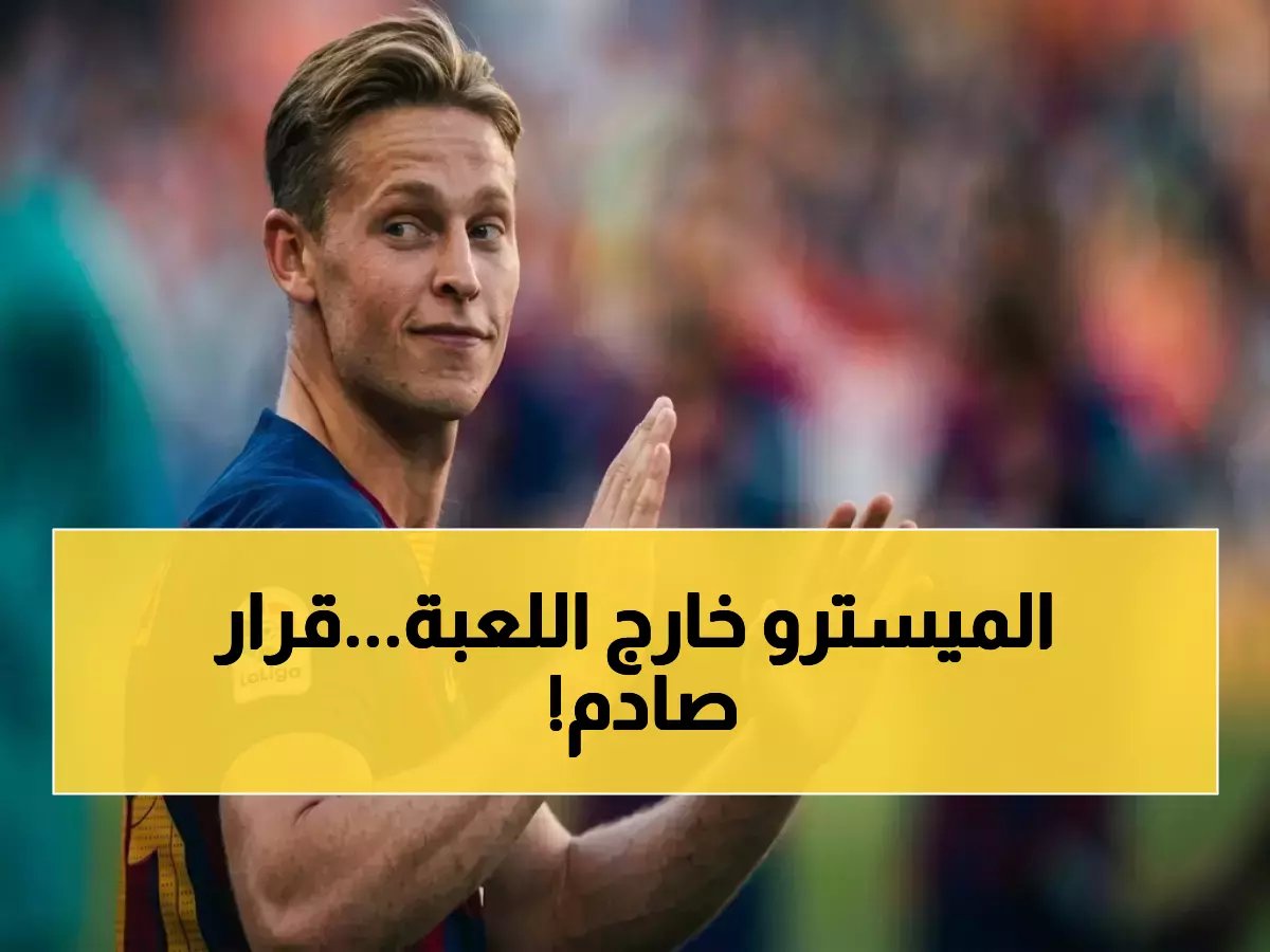  تقرير 'المايسترو' دي يونغ يؤكد غياب قاري عن ميدان أتلتيكو