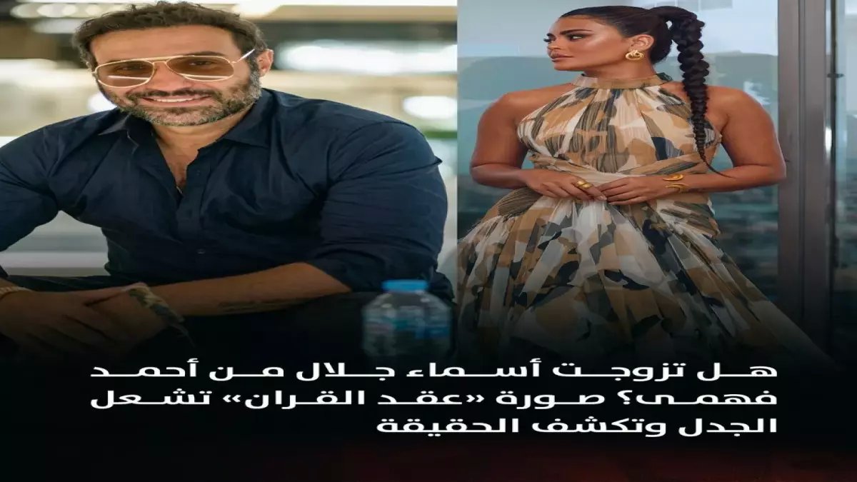 عاجل: صورة أسماء جلال وأحمد فهمي كـ"عقد قران" تثير عاصفة جدل… والحقيقة صادمة من كواليس فيلمهما الجديد!